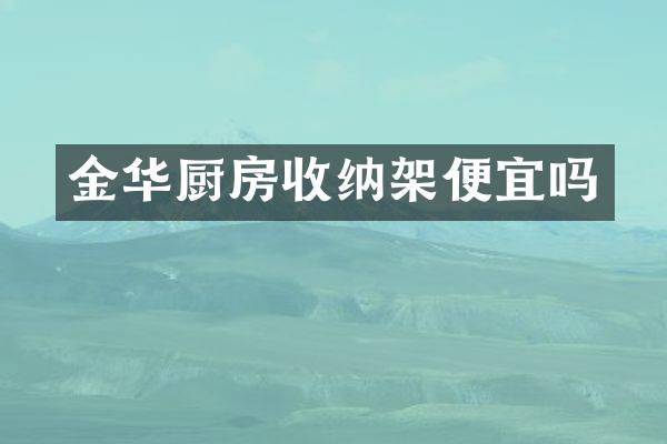 金华厨房收纳架便宜吗