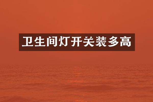 卫生间灯开关装多高