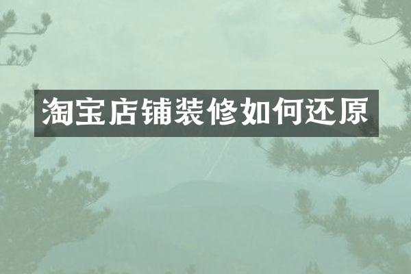 淘宝店铺装修如何还原