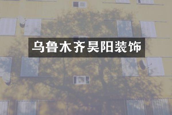 乌鲁木齐昊阳装饰