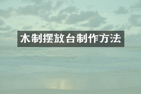 木制摆放台