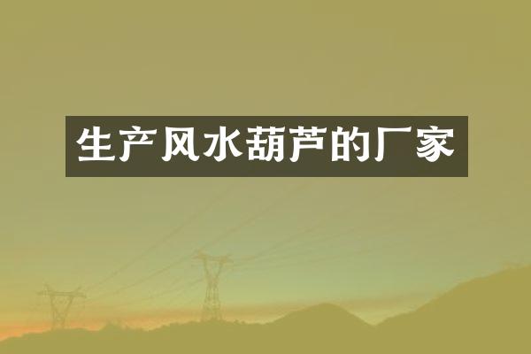 生产风水葫芦的厂家