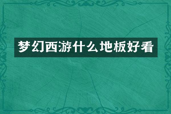 梦幻西游什么地板好看