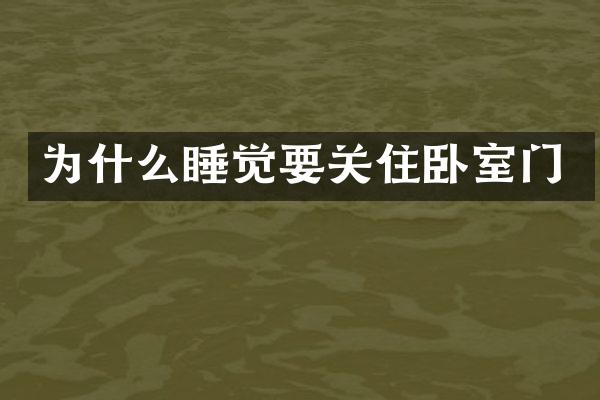 为什么睡觉要关住卧室门