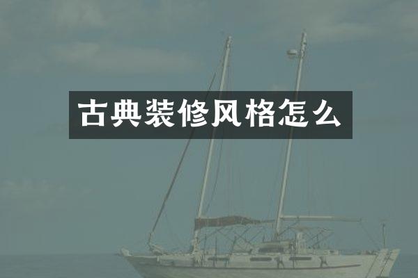 古典装修风格怎么