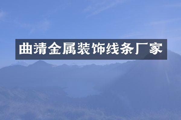 曲靖金属装饰线条厂家
