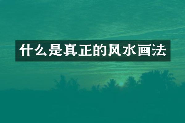 什么是真正的风水画法