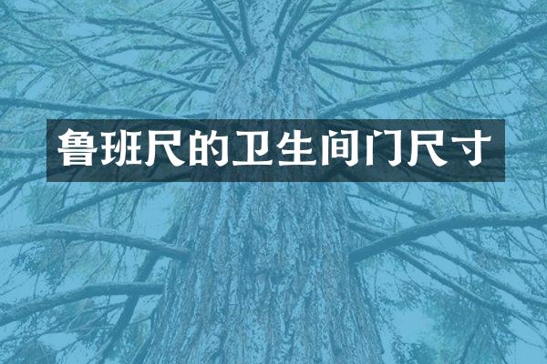 鲁班尺的卫生间门尺寸