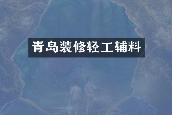 青岛装修轻工辅料