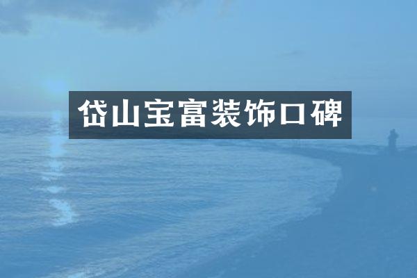 岱山宝富装饰口碑