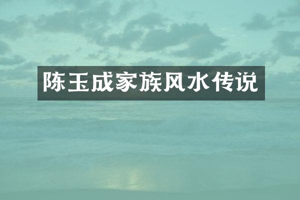陈玉成家族风水传说
