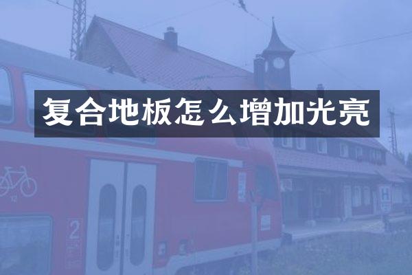 复合地板怎么增加光亮
