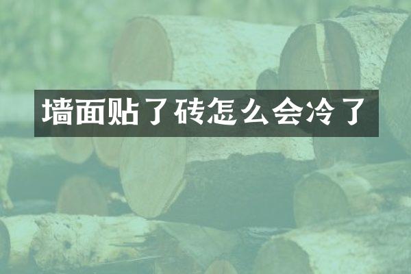 墙面贴了砖怎么会冷了