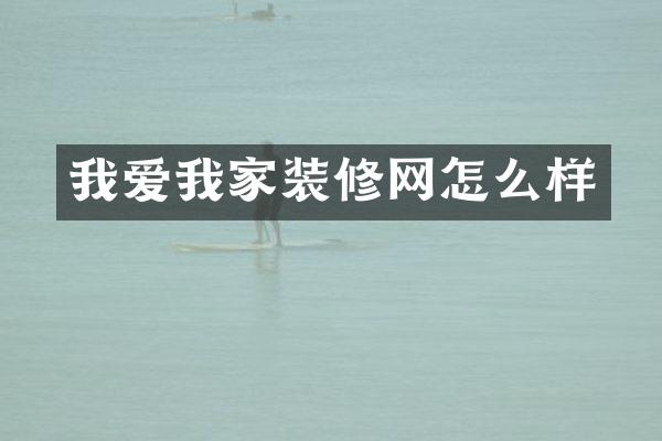 我爱我家装修网怎么样
