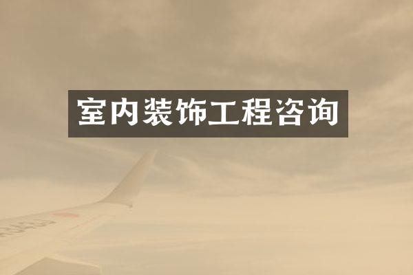 室内装饰工程咨询