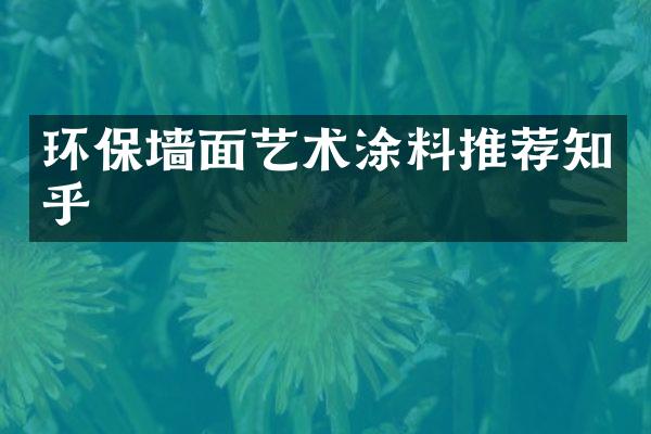 环保墙面艺术涂料推荐知乎