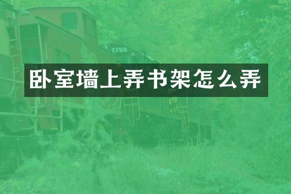 卧室墙上弄书架怎么弄