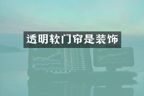 透明软门帘是装饰
