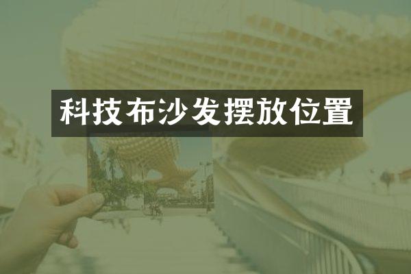 科技布沙发摆放位置