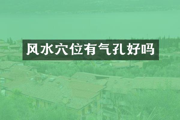 风水穴位有气孔好吗