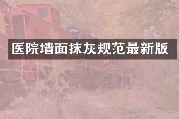 医院墙面抹灰规范最新版