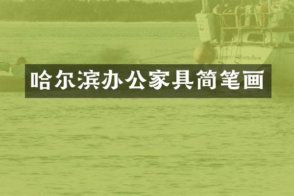 哈尔滨办公家具简笔画
