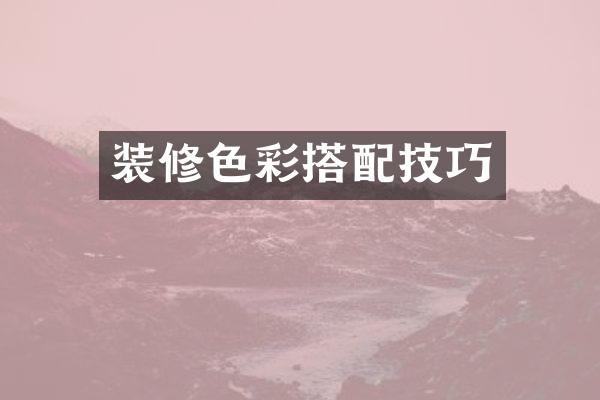 装修色彩搭配技巧