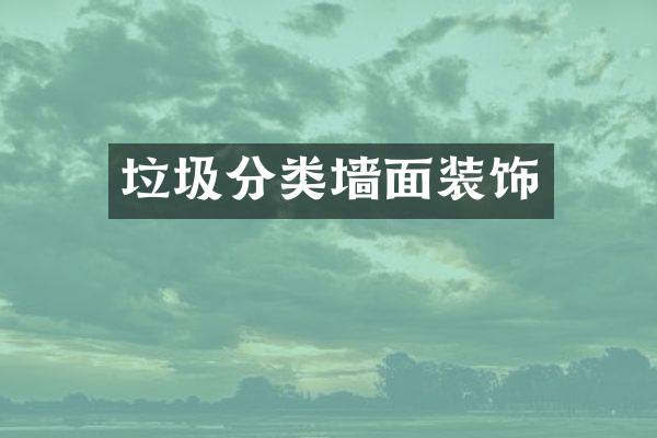 垃圾分类墙面装饰