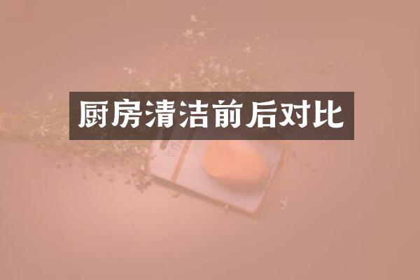 厨房清洁前后对比