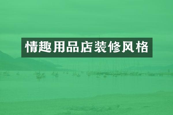 情趣用品店装修风格