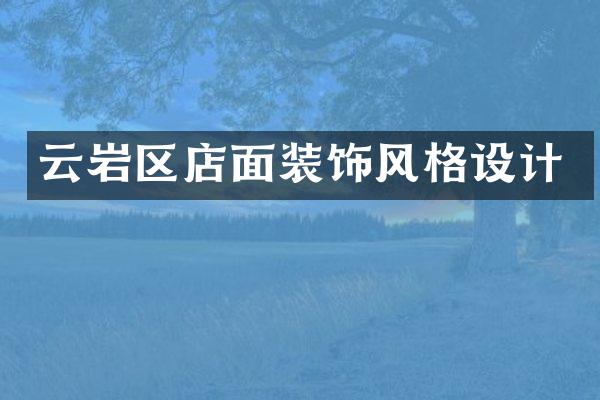 云岩区店面装饰风格设计