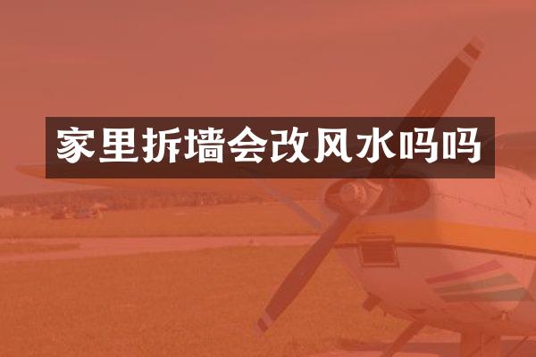 家里拆墙会改风水吗吗