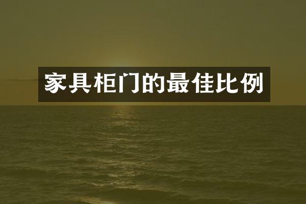 家具柜门的最佳比例