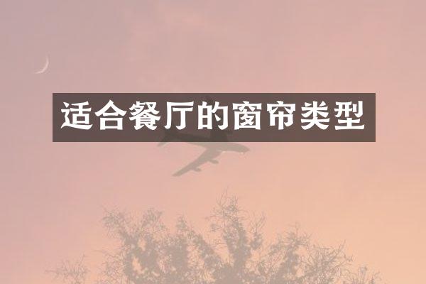 适合餐厅的窗帘类型