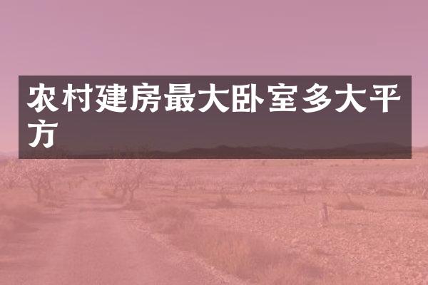 农村建房最大卧室多大平方
