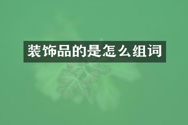 装饰品的是怎么组词