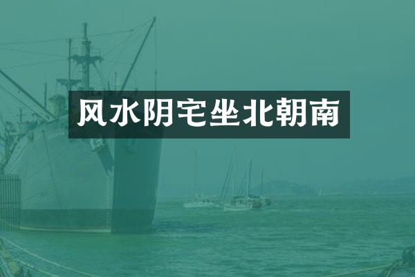 风水阴宅坐北朝南