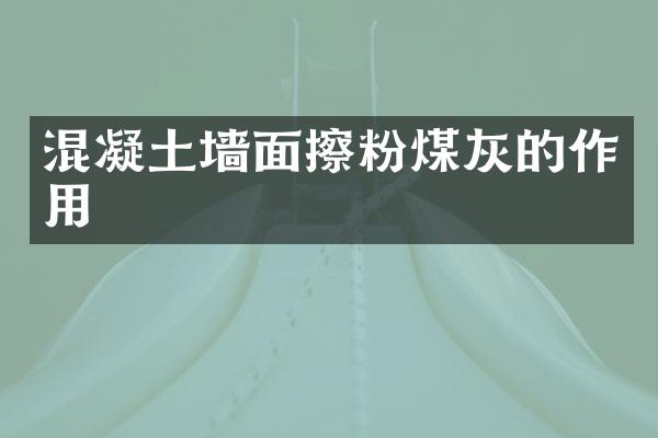 混凝土墙面擦粉煤灰的作用