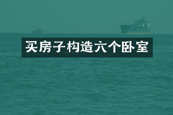 买房子构造六个卧室
