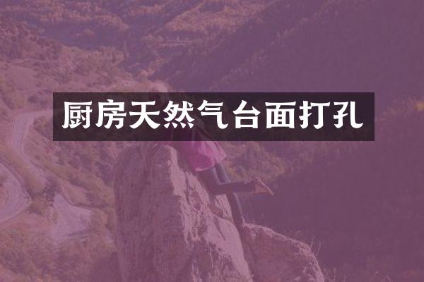 厨房天然气台面打孔