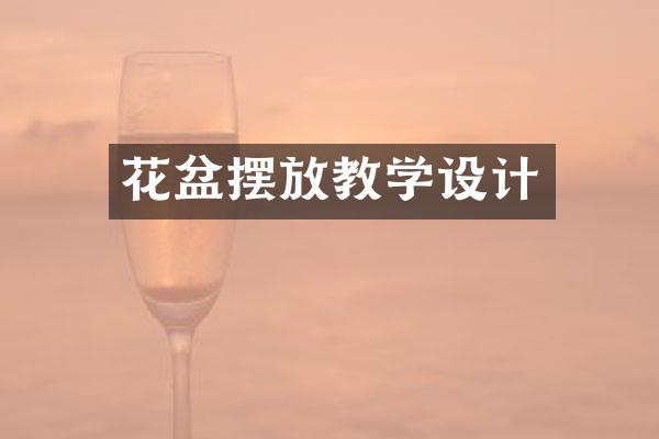 花盆摆放教学设计