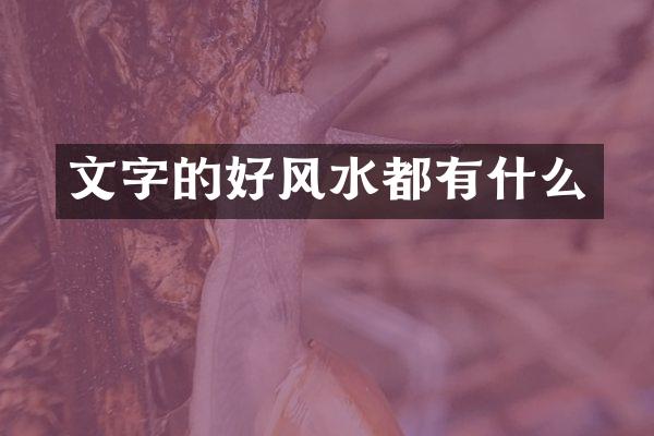 文字的好风水都有什么