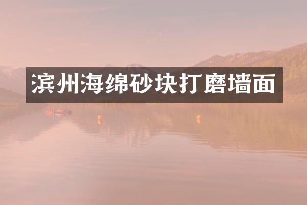 滨州海绵砂块打磨墙面