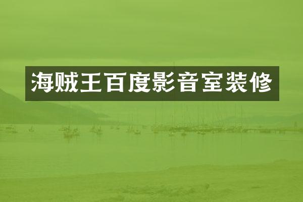 海贼王百度影音室装修