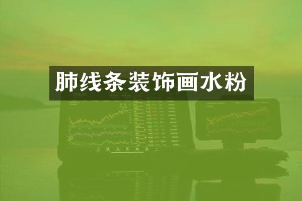 肺线条装饰画水粉