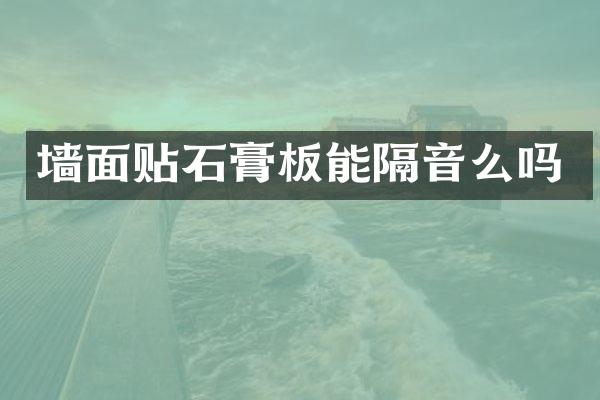 墙面贴石膏板能隔音么吗