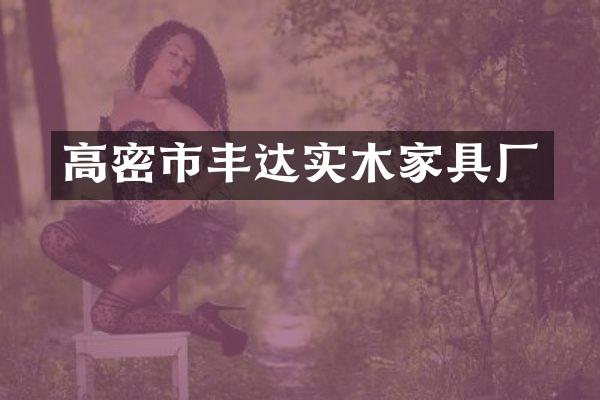 高密市丰达实木家具厂
