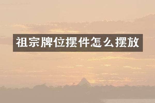祖宗牌位摆件怎么摆放