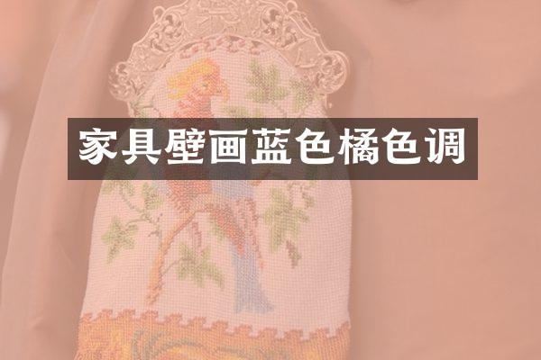 家具壁画蓝色橘色调