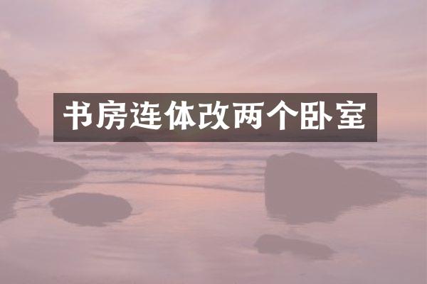 书房连体改两个卧室